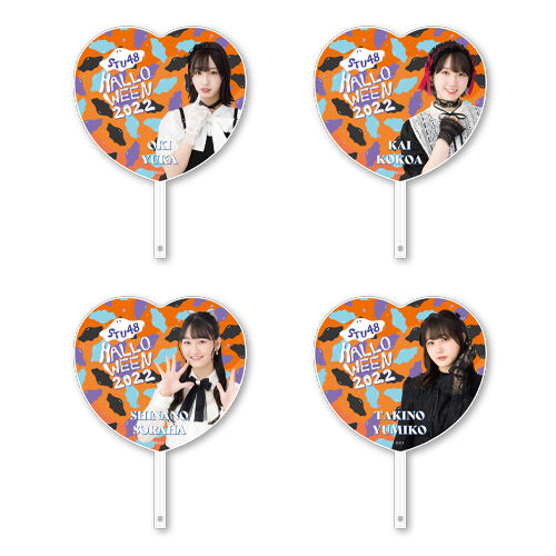 【再販】STU48 Halloween2022 個別BIGハートうちわ