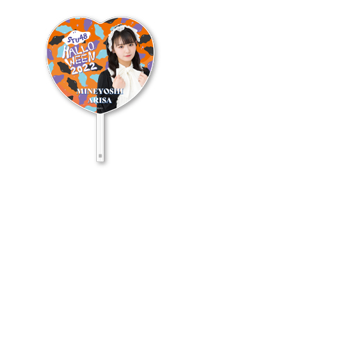 【再販】STU48 Halloween2022 個別BIGハートうちわ