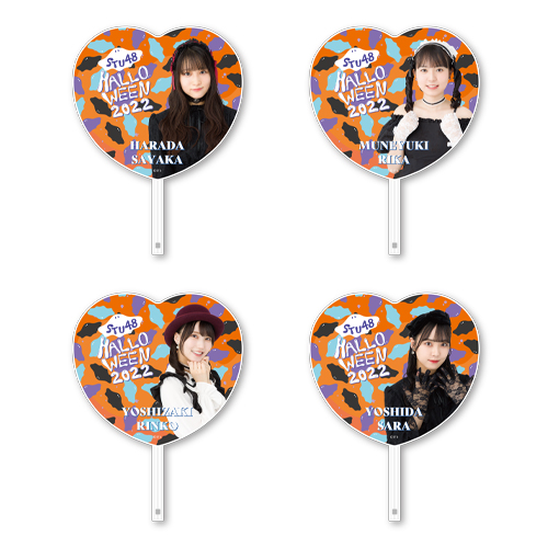 【再販】STU48 Halloween2022 個別BIGハートうちわ