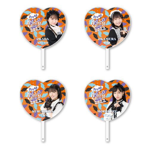 【再販】STU48 Halloween2022 個別BIGハートうちわ