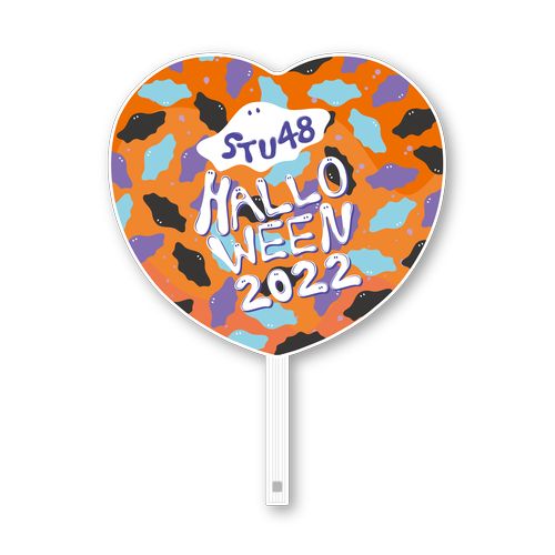 【再販】STU48 Halloween2022 個別BIGハートうちわ