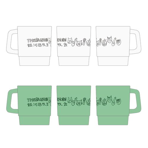 銀河遊牧会2023　スタッキングマグ