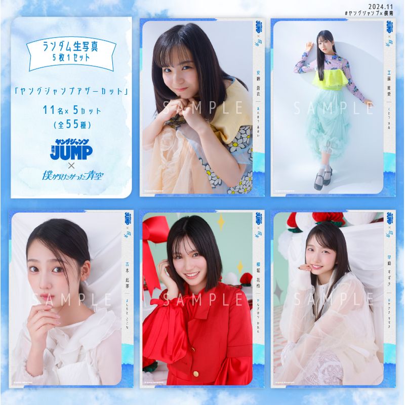 【ネコポス便】11月ランダム生写真(5枚1セット)【ヤングジャンプアザーカット】