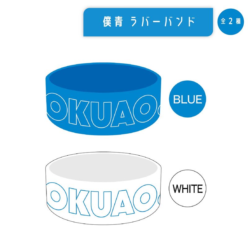 【通常配送】僕青 ラバーバンド