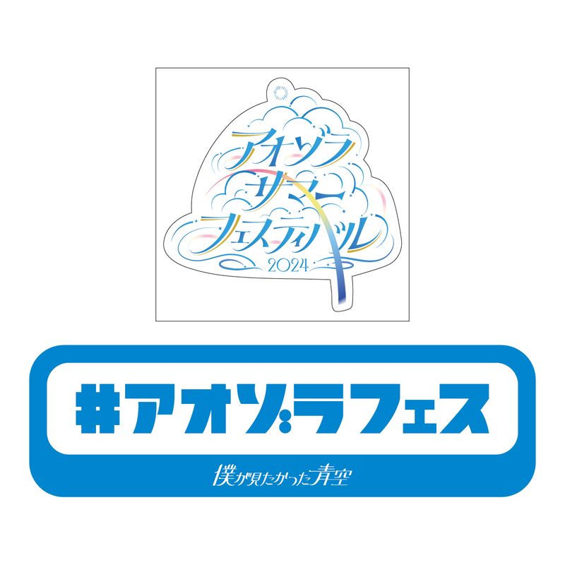 【通常配送】「アオゾラサマーフェスティバル2024」ステッカー