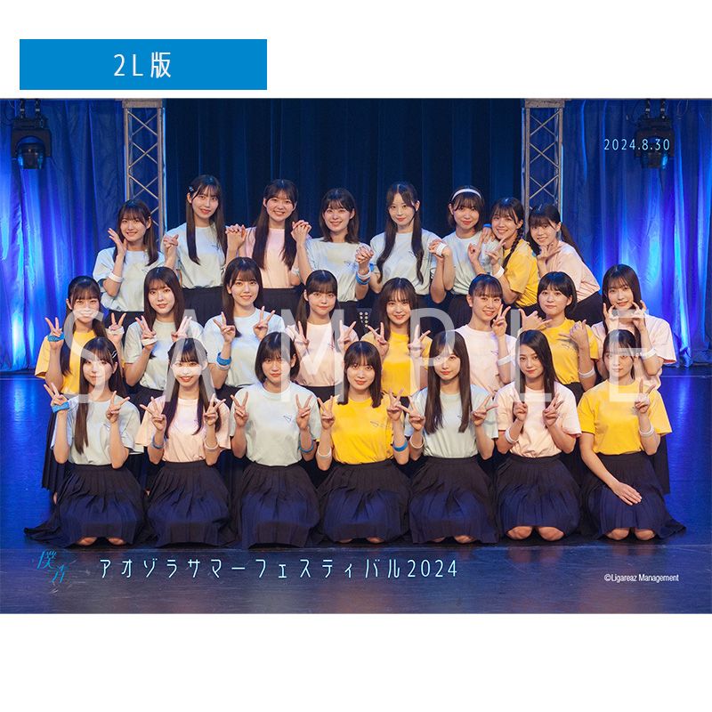 【通常配送】アオゾラサマーフェスティバル2024【青空組】 撮って出し写真(L判+2L判セット)