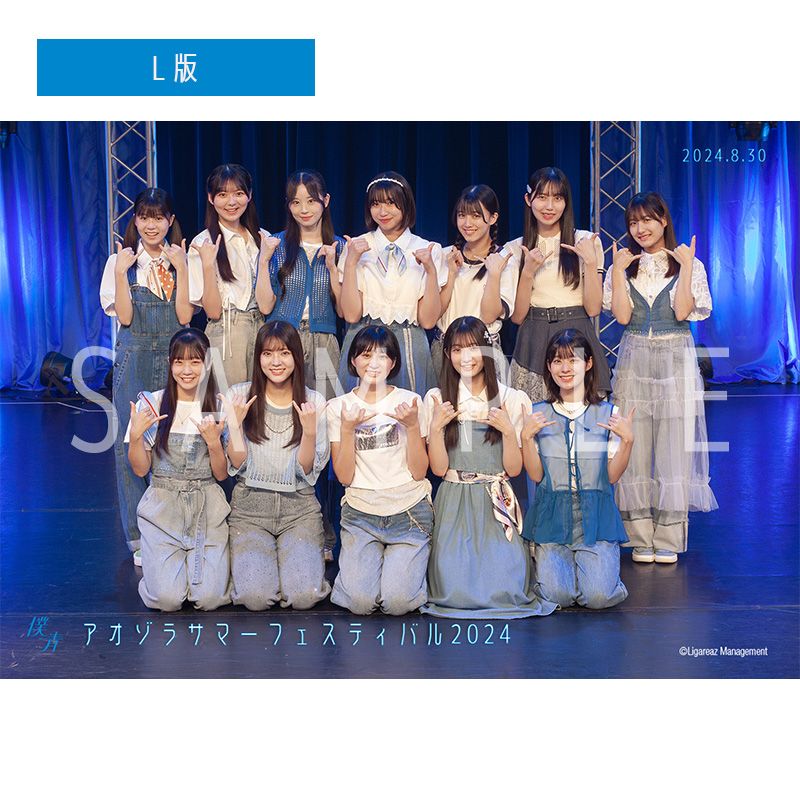 【通常配送】アオゾラサマーフェスティバル2024【雲組】 撮って出し写真(L判+2L判セット)
