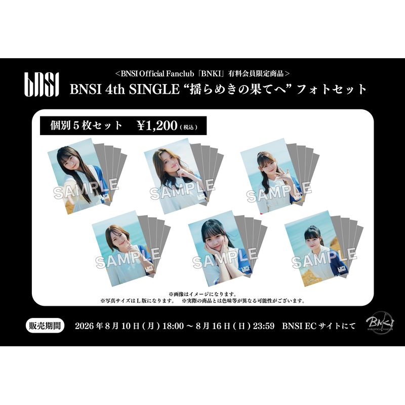 【BNSI】＜BNSI Official Fanclub「BNKI」有料会員限定商品＞BNSI 4th SINGLE＂揺らめきの果てへ＂ フォトセット