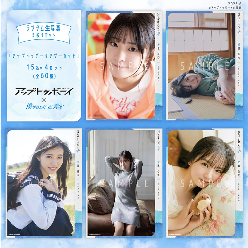 【ネコポス便】6月ランダム生写真(5枚1セット)【アップトゥボーイ アザーカット】