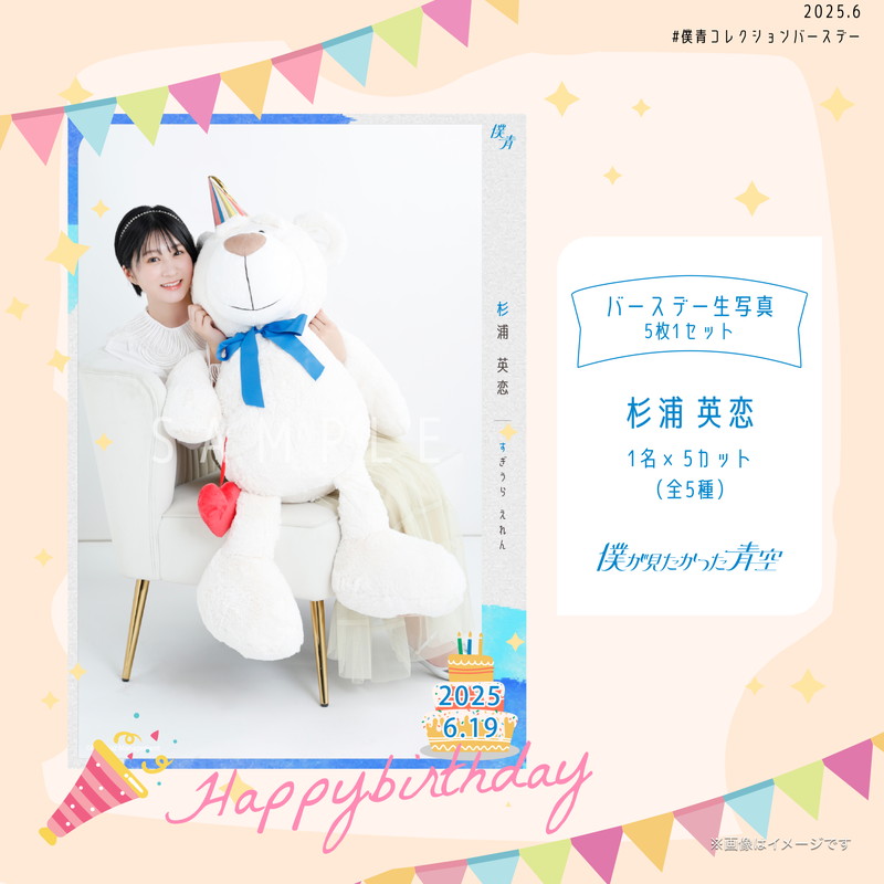 【通常配送】2025個別バースデー生写真(5枚1セット)【杉浦 英恋】
