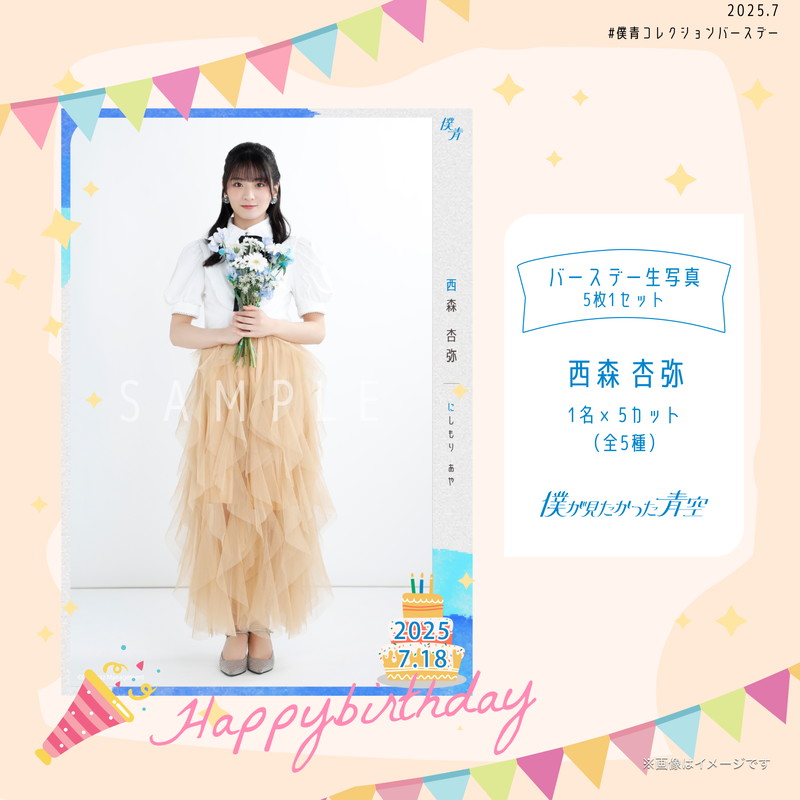【通常配送】2025個別バースデー生写真(5枚1セット)【西森 杏弥】