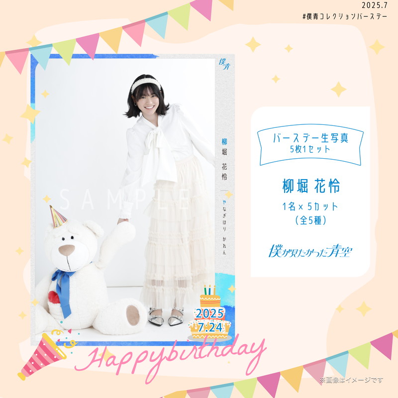 【通常配送】2025個別バースデー生写真(5枚1セット)【柳堀 花怜】
