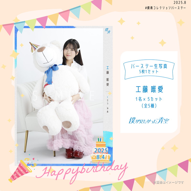 【通常配送】2025個別バースデー生写真(5枚1セット)【工藤 唯愛】