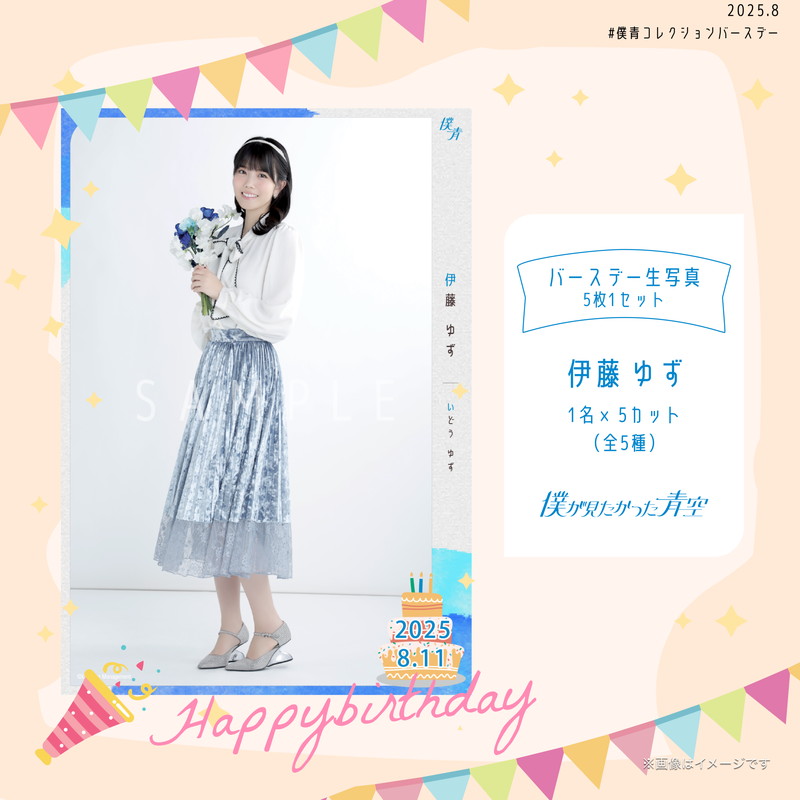 【通常配送】2025個別バースデー生写真(5枚1セット)【伊藤 ゆず】