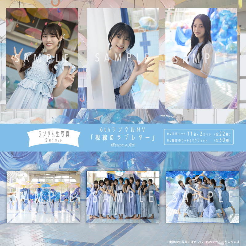 【ネコポス便】8月ランダム生写真(5枚1セット)【6thシングルMV「視線のラブレター」】