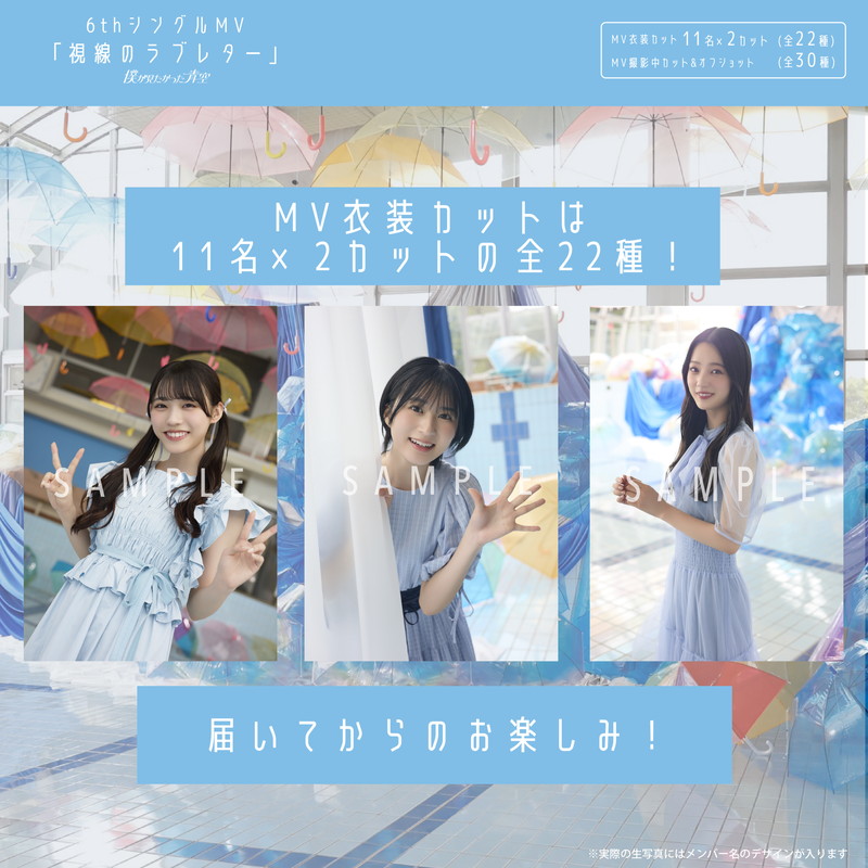 【通常配送】8月ランダム生写真(5枚1セット)【6thシングルMV「視線のラブレター」】