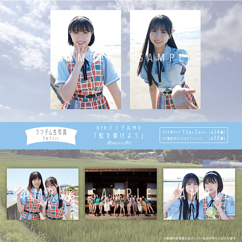 【ネコポス便】8月ランダム生写真(5枚1セット)【6thシングルMV「虹を架けよう」】