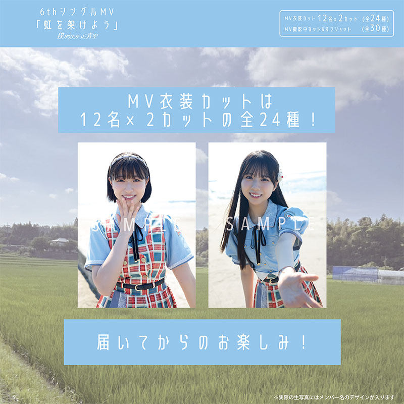 【ネコポス便】8月ランダム生写真(5枚1セット)【6thシングルMV「虹を架けよう」】