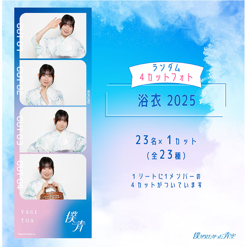 【ネコポス便】8月ランダム4カットフォト【浴衣2025】