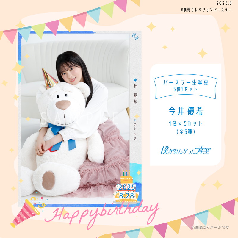 【通常配送】2025個別バースデー生写真(5枚1セット)【今井 優希】