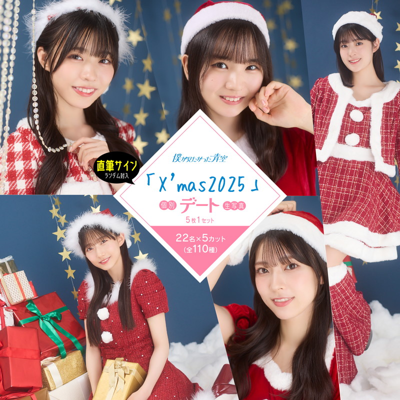 【ネコポス便】11月個別デート生写真(5枚1セット)【X'mas 2025】