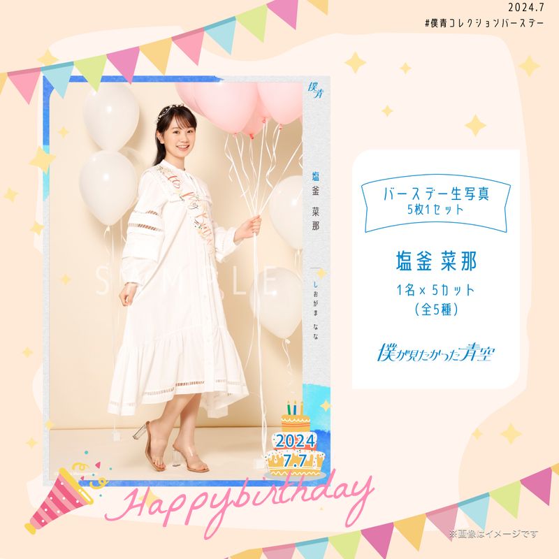 【通常配送】2024個別バースデー生写真(5枚1セット)【塩釜 菜那】