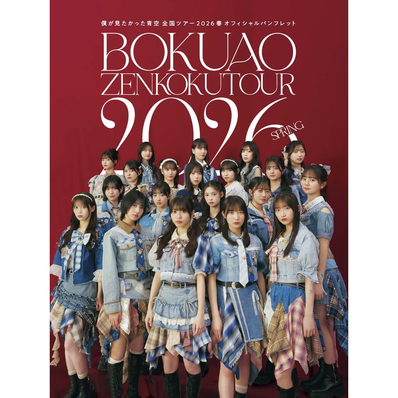 【通常配送】「僕が見たかった青空 全国ツアー2026春」オフィシャルパンフレット