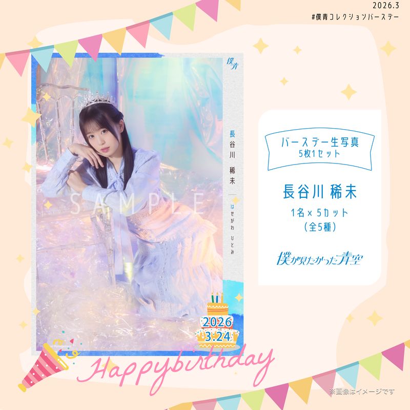 【通常配送】2026個別バースデー生写真(5枚1セット)【長谷川 稀未】