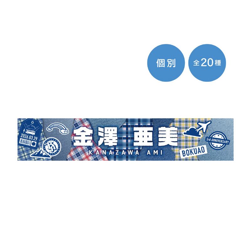 【通常配送】「全国ツアー2026 春」個別マフラータオル