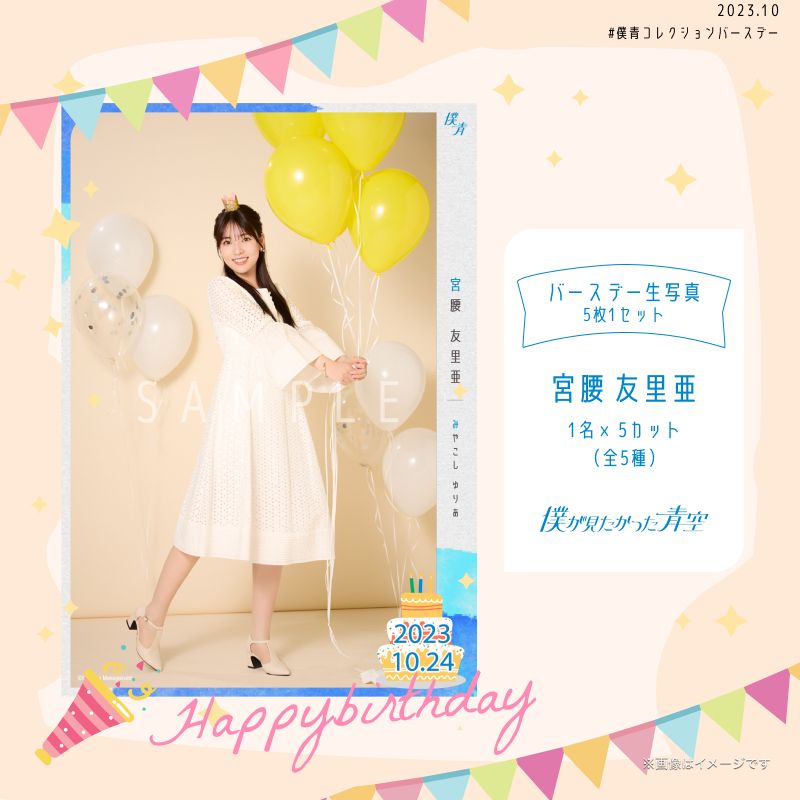 【通常配送】2023個別バースデー生写真(5枚1セット)【宮腰 友里亜】