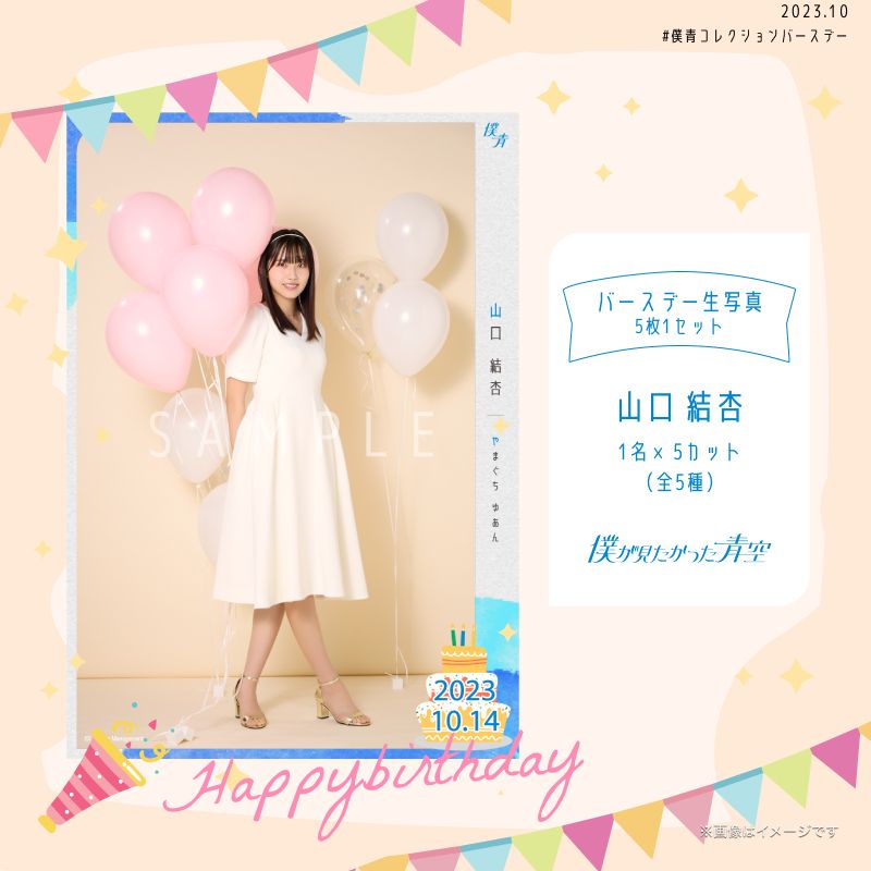 【通常配送】2023個別バースデー生写真(5枚1セット)【山口 結杏】