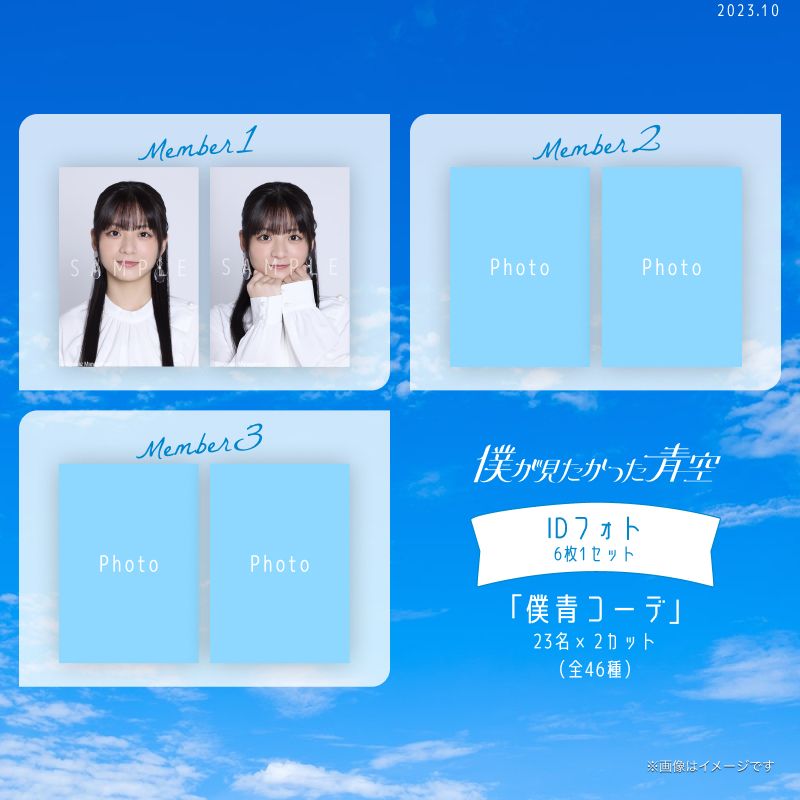 【通常配送】10月IDフォト(6枚1セット)【僕青コーデ】