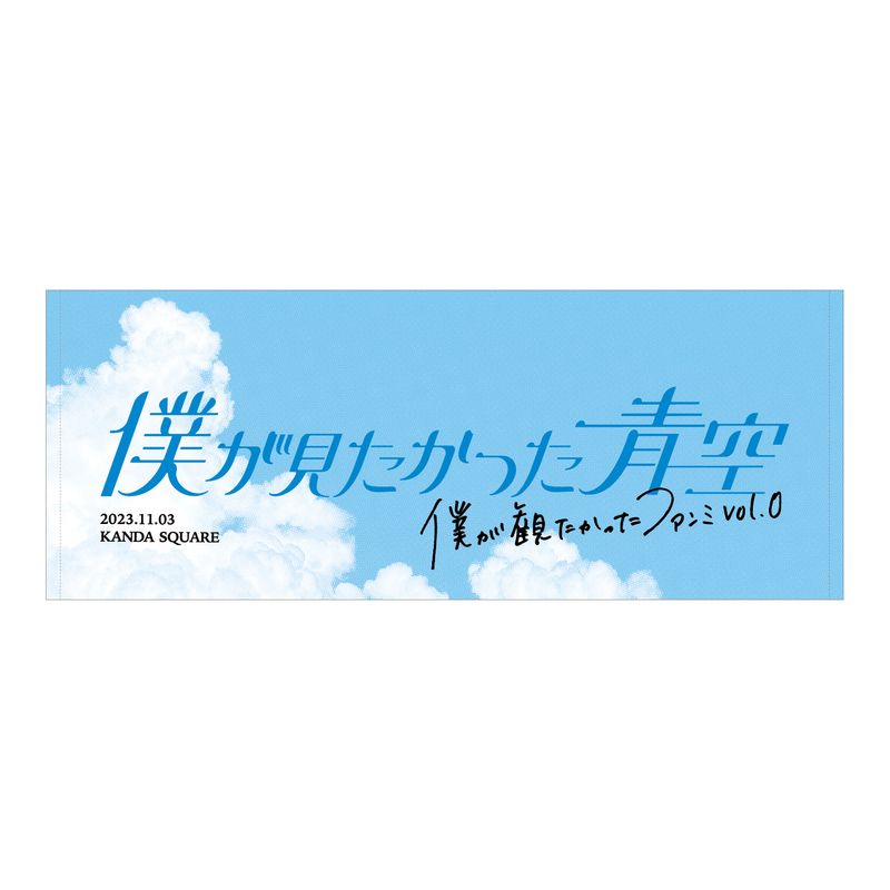 【通常配送】僕が観たかったファンミ Vol.0 タオル