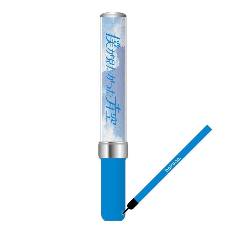 【通常配送】僕青ペンライト