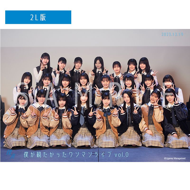 【通常配送】僕が観たかったワンマンライブ vol.0 撮って出し写真(L判+2L判セット)