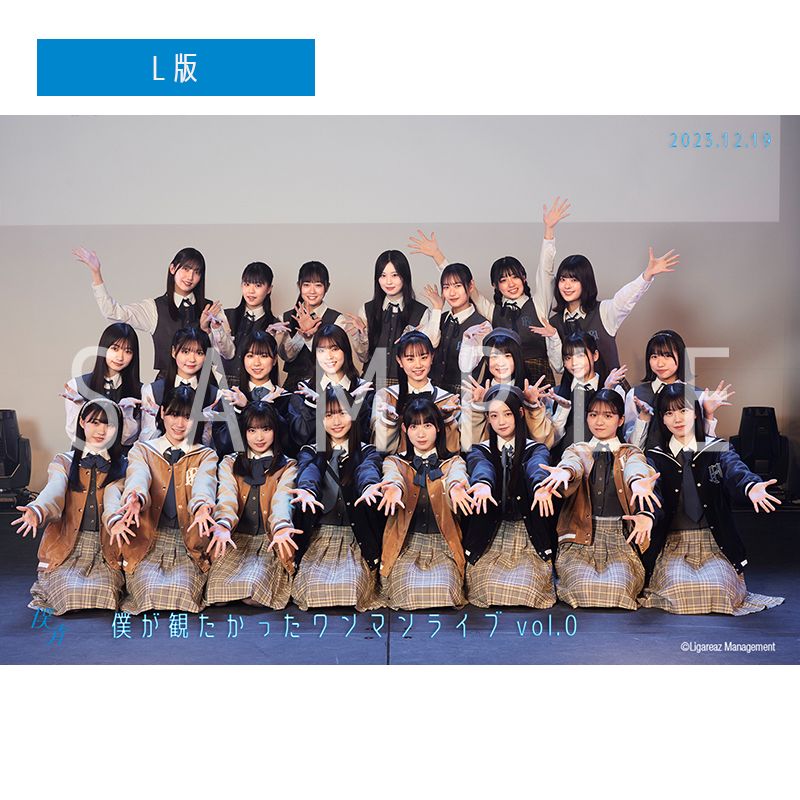 【通常配送】僕が観たかったワンマンライブ vol.0 撮って出し写真(L判+2L判セット)