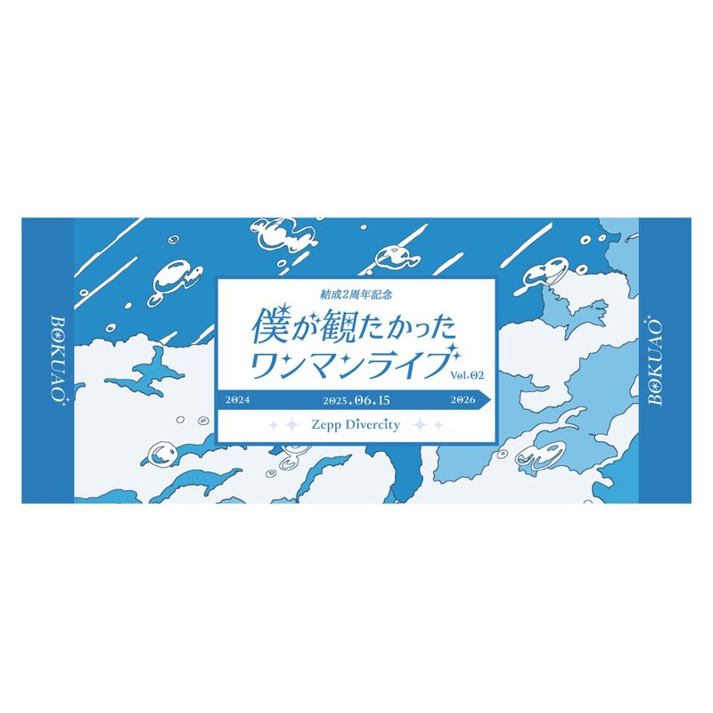 【通常配送】「僕が観たかったワンマンライブ vol.2」タオル