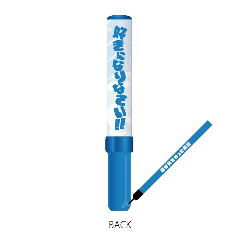 【通常配送】二代目僕青ペンライト～好きになりなさい～