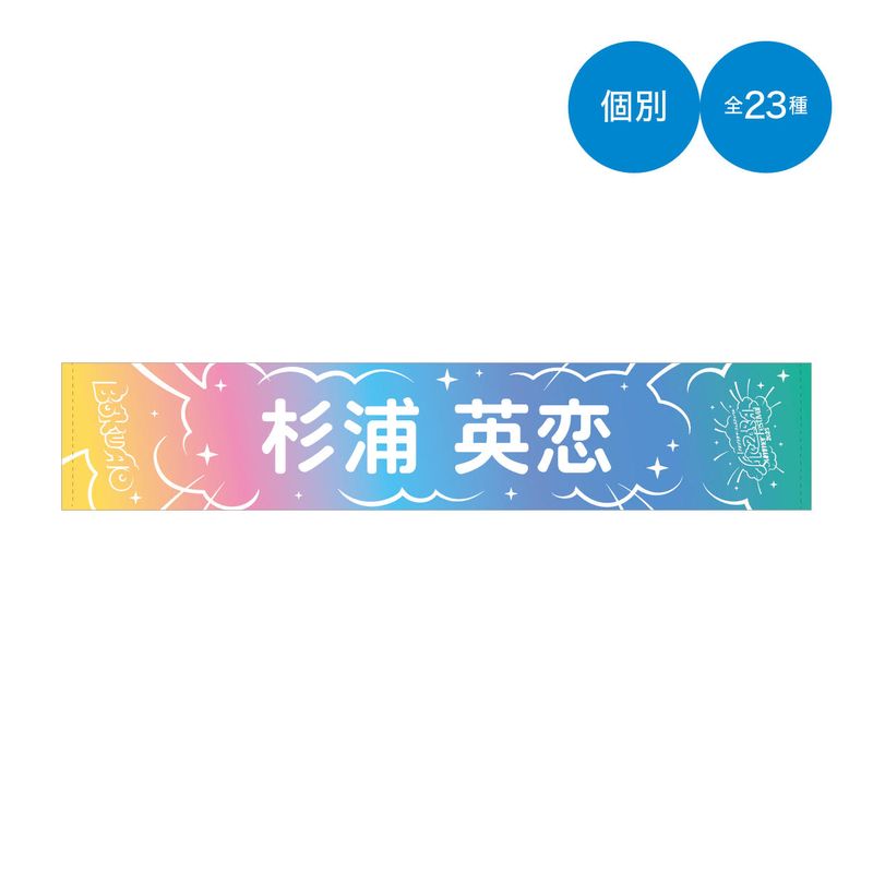 【通常配送】「アオゾラサマーフェスティバル2025」個別マフラータオル