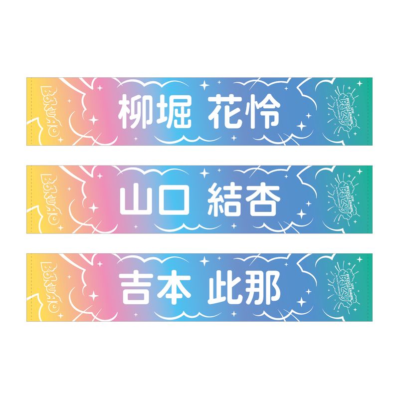 【通常配送】「アオゾラサマーフェスティバル2025」個別マフラータオル