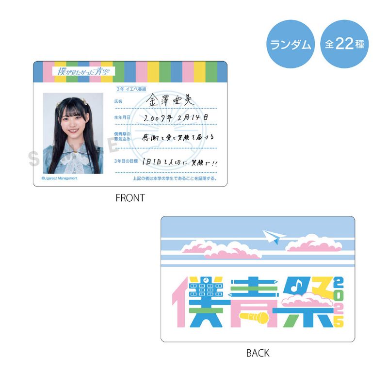 【通常配送】「僕が見たかった青空」学生証 僕青祭2025ver(ランダム全22種)