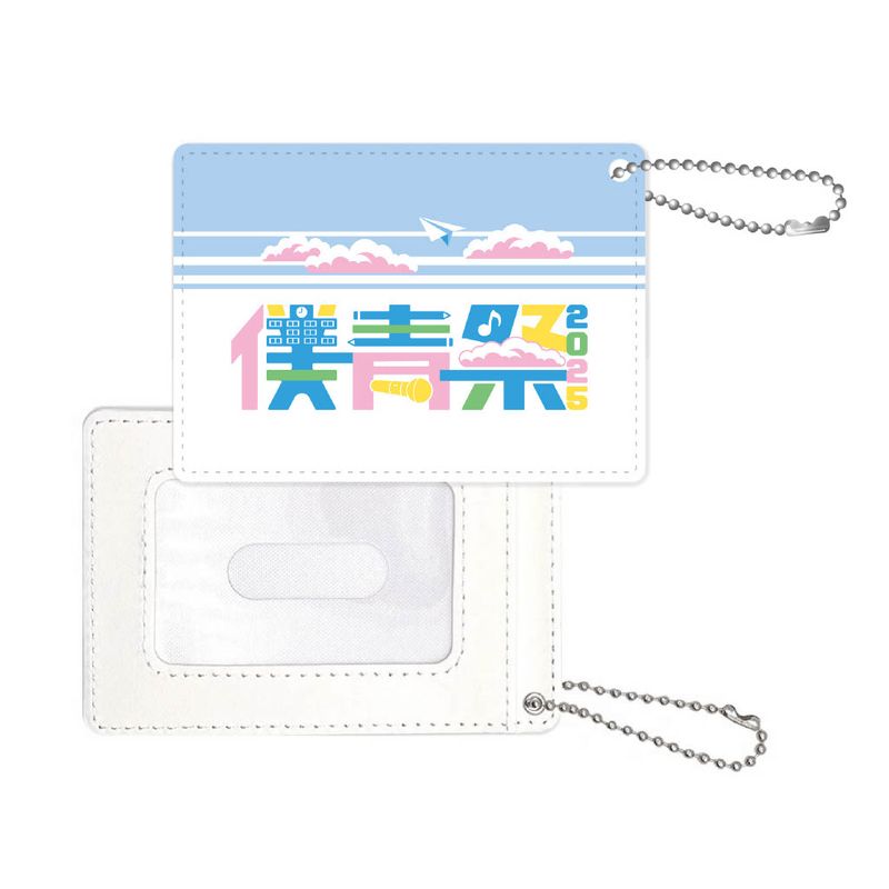 【通常配送】「僕青祭2025」パスケース