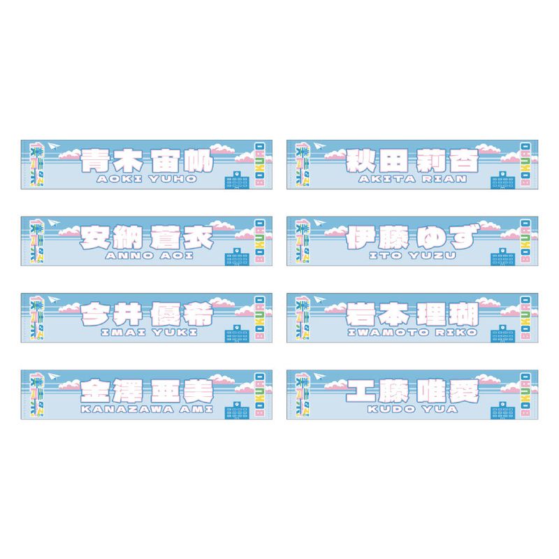 【通常配送】「僕青祭2025」個別マフラータオル