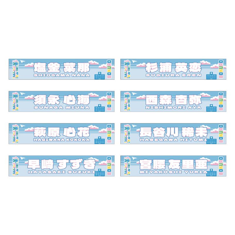 【通常配送】「僕青祭2025」個別マフラータオル