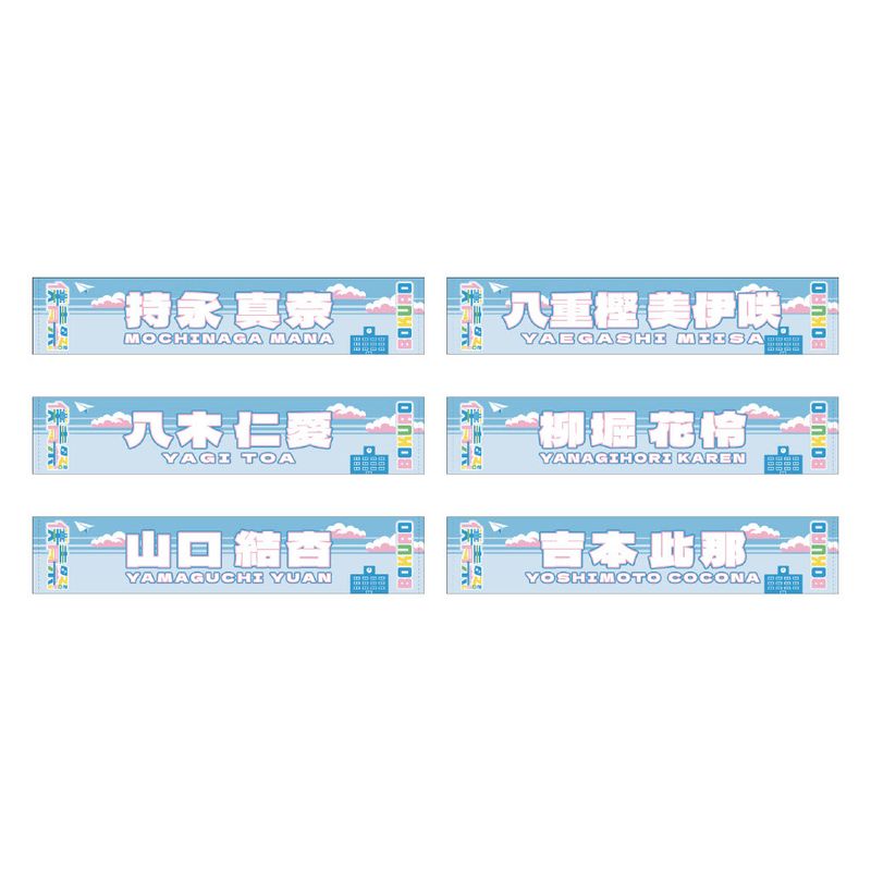 【通常配送】「僕青祭2025」個別マフラータオル