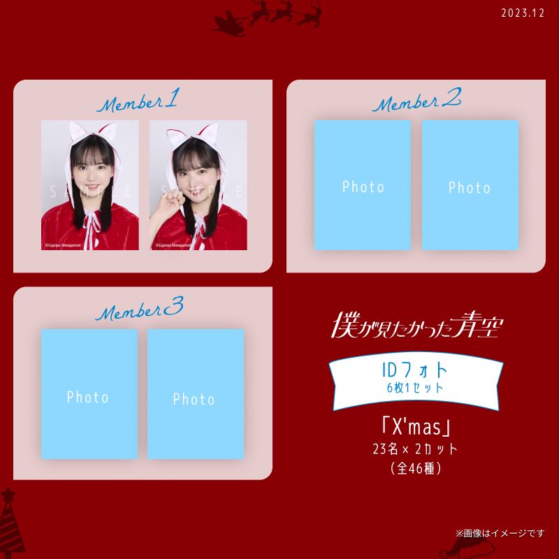 【通常配送】12月IDフォト(6枚1セット)【X'mas】