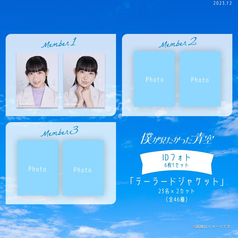 【通常配送】12月IDフォト(6枚1セット)【テーラードジャケット】