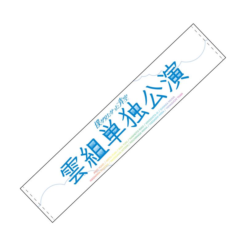【通常配送】「雲組単独公演」マフラータオル