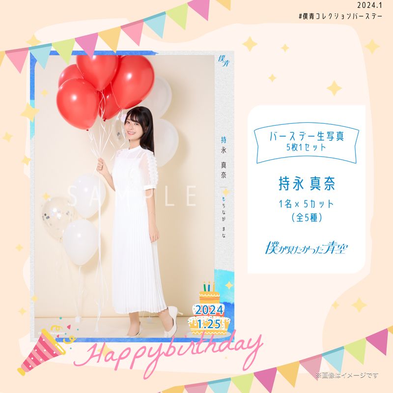 【通常配送】2024個別バースデー生写真(5枚1セット)【持永 真奈】