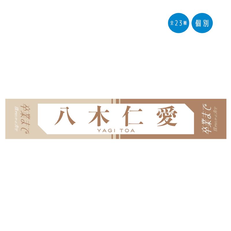 【通常配送】2ndシングル「卒業まで」個別マフラータオル